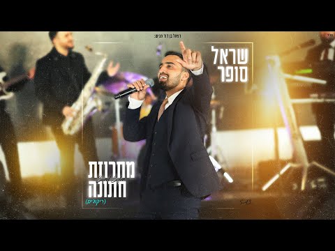 שראל סופר מחרוזת חתונה ריקודים Sarel Sofer 