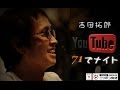 吉田拓郎Tubeでナイト7