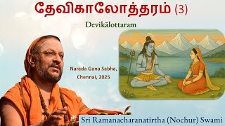 3/6 தேவிகாலோத்தரம் | Devikalottaram | July 2025