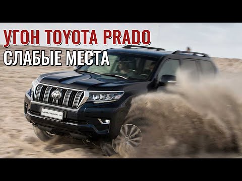 Способы угона TOYOTA PRADO 150 (18+)