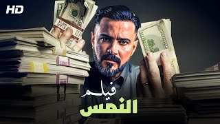 حصريا فيلم النمس بطولة محمد رجب كامل
