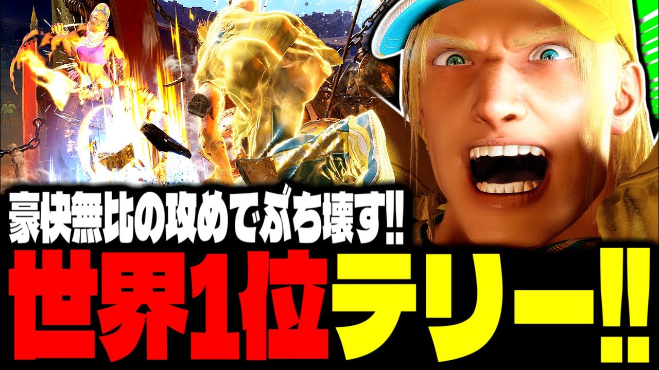 【SF6】世界1位テリー！豪快無比の攻めでぶち壊しまくるｗｗｗ「きんちょ(Kincho):テリー(Terry)」【スト6】