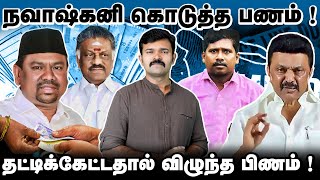 நவாஷ்கனி கொடுத்த பணம் | தட்டிக்கேட்டதால் விழுந்த பிணம் | சந்தி சிரிக்கும் சட்டம் ஒழுங்கு |