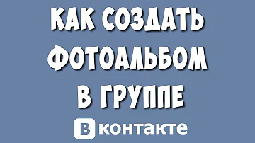 Как сделать открытым альбом в ВК