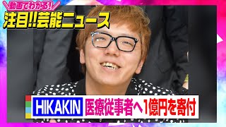 HIKAKIN、医療従事者へ1億円寄付　『Yahoo！基金』と募金開始　【動画でわかる！注目芸能ニュース】