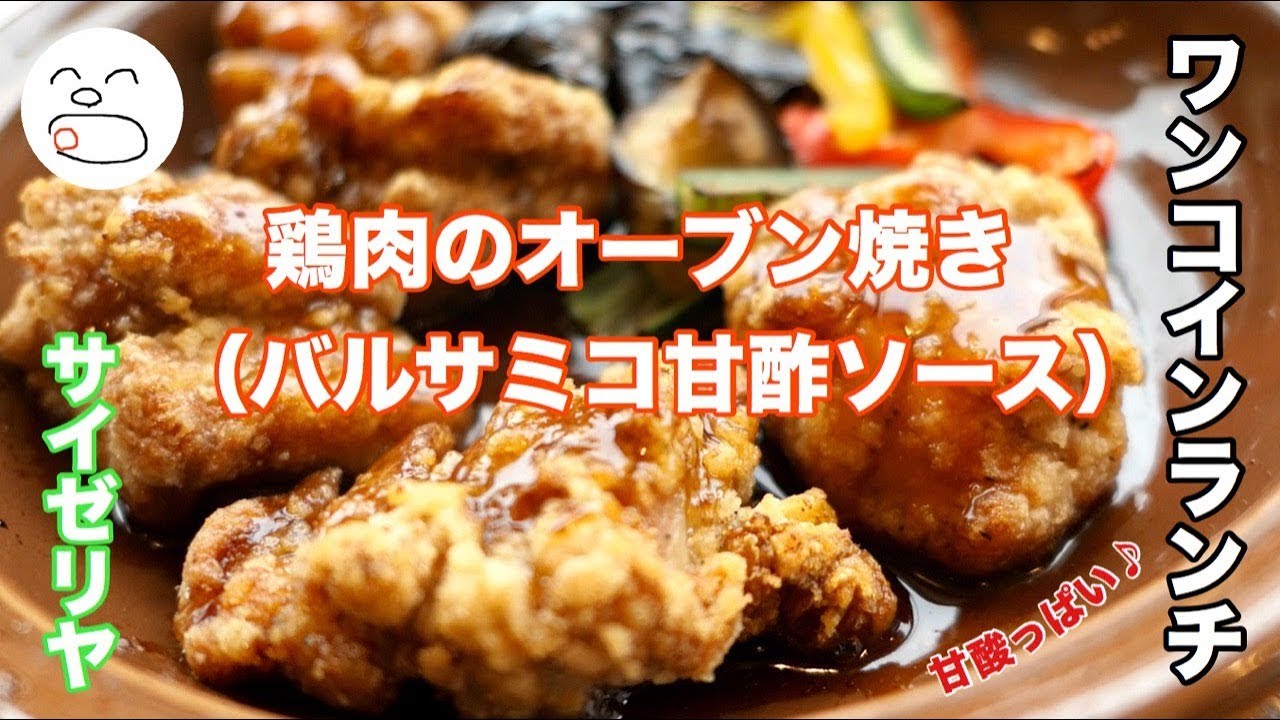 鶏肉のオーブン焼き バルサミコ甘酢ソース 一息くん 971 サイゼリヤさんでランチ Youtube 鶏肉のオーブン焼き バルサミコ甘酢ソース 一息くん 971 サイゼリヤさんでランチ Youtube