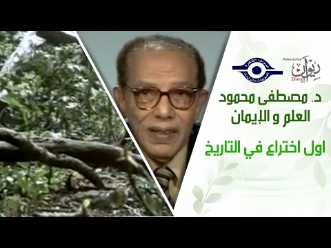 د مصطفى محمود العلم والإيمان اول اختراع في التاريخ