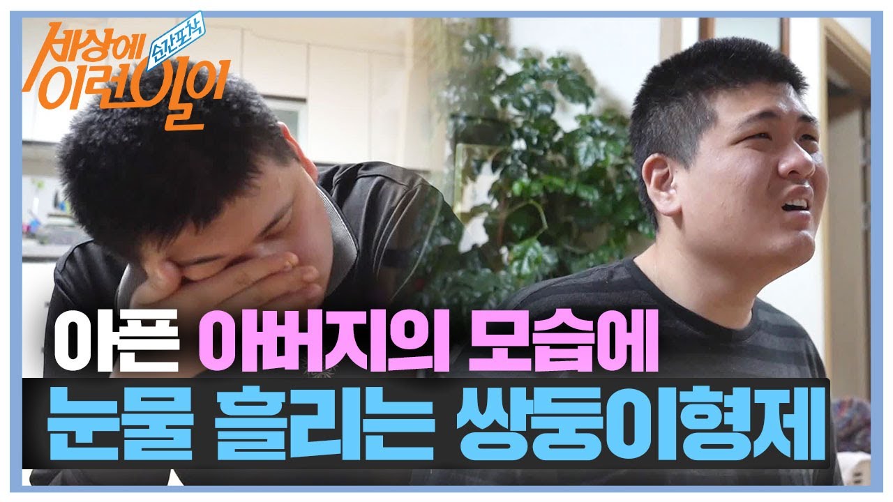 ‘쌍둥이’ 선호×윤호, 아픈 아버지의 모습에 흘린 눈물ㅣ순간포착 세상에 이런 일이(Instant Capture)ㅣSBS Story