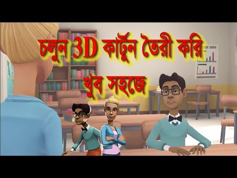 how to make 3D cartoon animation in bangla using Plotagon software