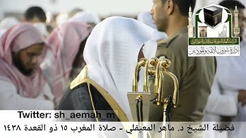 (ما تيسر من سورة الإسراء) ..  تلاوة فضيلة الشيخ/ د. ماهر المعيقلي من صلاة المغرب ١٥ ذو القعدة ١٤٣٨هـ