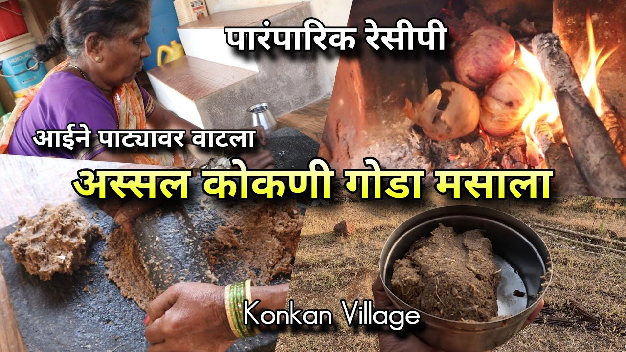 आईने पाट्यावर वाटला अस्सल कोकणी गोडा मसाला! पारंपारिक रेसिपी 🌿 Authentic Goda Masala Recipe | Konkan