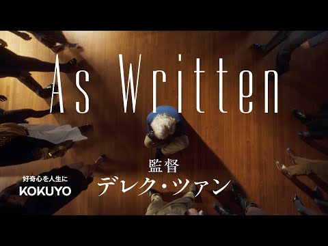 監督 デレク・ツァン「As Written」|好奇心を人生に コクヨ