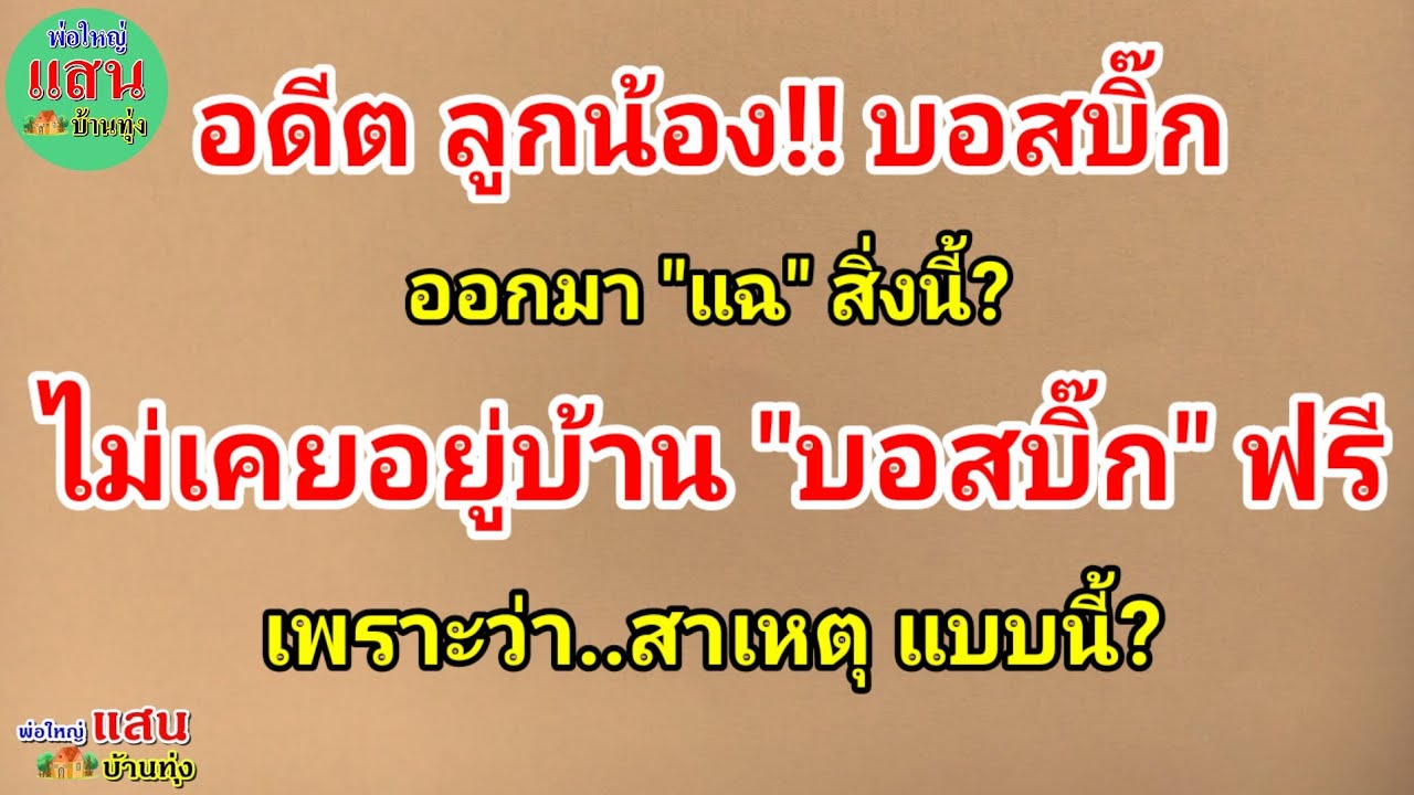 อดีต ลูกน้อง!! บอสบิ๊ก..ออกมา 