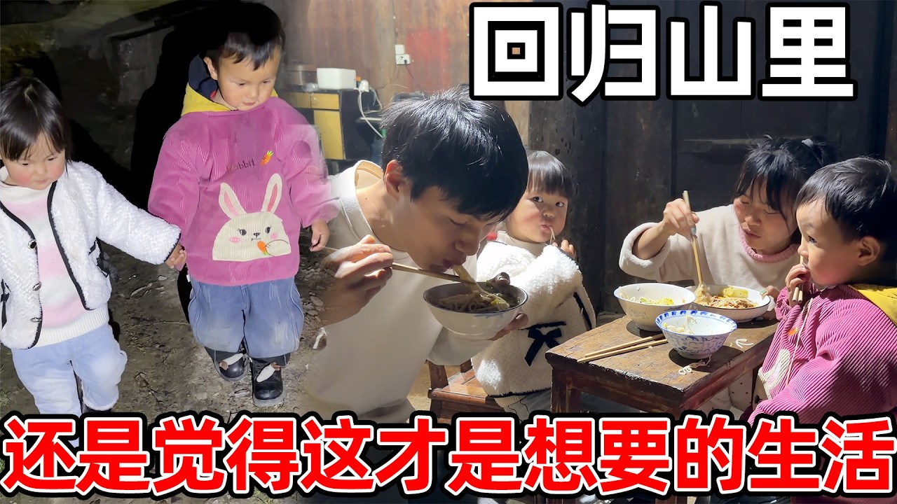 离开山上这么久，最终还是喜欢山里无忧无虑的生活，虽然没有大富大贵，但很满足，村里就是归宿