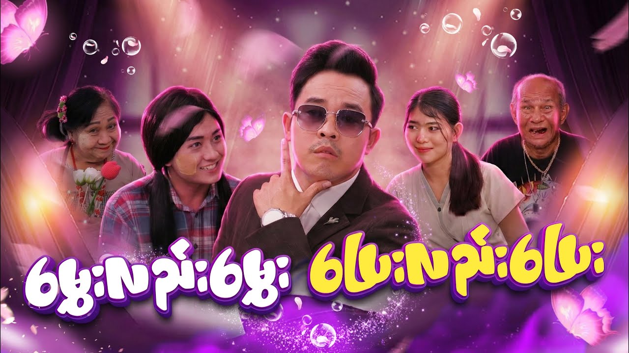 မွှေးလည်းမွှေး ပြေးလည်းပြေး (ဟာသဇာတ်လမ်းတို)