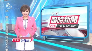 20200715 公視暗時新聞