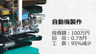 【製造業_からくり改善】工数95%削減!!3か所に同時に溝を入れる制御機器を開発 【製造業_からくり改善】工数95%削減!!3か所に同時に溝を入れる制御機器を開発