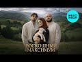 Назир, Фираз Шатохин - Роскошный максимум (Single 2026)