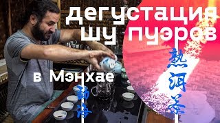 Дегустация шу пуэров в Мэнхае. Выбор чая.