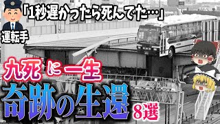 【総集編】驚愕の大惨事で奇跡の生還「九死に一生8選」