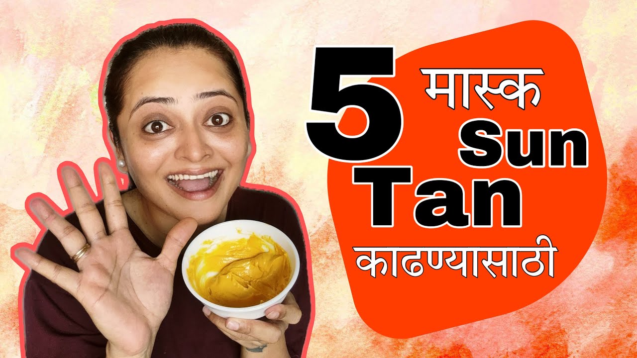5 मास्क Sun Tan काढण्यासाठी ! | Monika Dabade | Sun tan