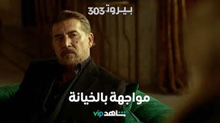 مسلسل بيروت 303 الحلقة ١٤     |     مواجهة، خيانة وطلاق     |      شاهد VIP