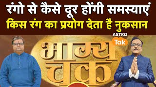 रंगों से कैसे दूर होंगी समस्याएं,जानें किस रंग का प्रयोग देता है नुकसान ।Shailendra Pandey |AstroTak