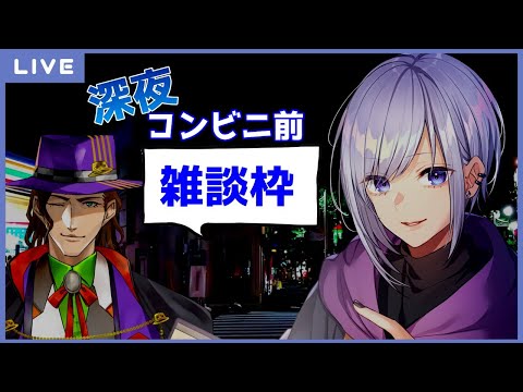 『 深夜ラジオ 』ガンマンと深夜のコンビニ前のような雑談枠『 ビリー・ローハイド / JP Vtuber 』