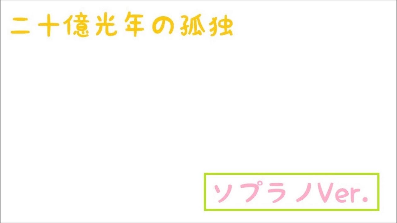 二十億光年の孤独 ソプラノver Youtube