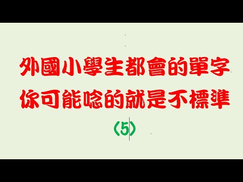 外國小學生都會的單字，你可能唸的就是不標準 (5)