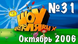 Шоу Шепелявых - выпуск №31