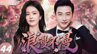 MULTISUB【浪漫不漫】▶EP44｜豪门娇千金白鹿误认风流阔少罗晋为救命恩人⚡冲动求婚当场被拒！花式追爱布下温柔陷阱，契约成婚竟意外假戏真做💥#白鹿#爱情#drama#中国电视剧