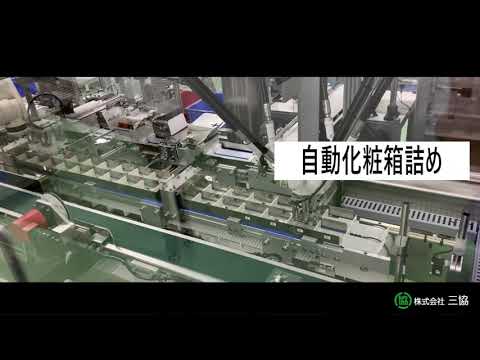 【オンライン工場見学】三方自動化包装ライン｜株式会社三協