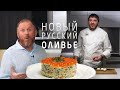 Как шеф Ивлев мой рецепт приготовил / Оливье с крабом