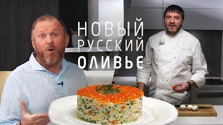 Как шеф Ивлев мой рецепт приготовил / Оливье с крабом