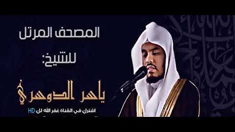 تلاوة سورة القلم من الشيخ  ياسر الدوسري