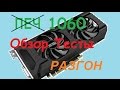 Обзор Palit GeForce GTX 1060 DUAL 6Gb