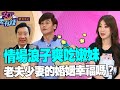 【女人要有錢】情場浪子娶嫩妹？老夫少妻的婚姻能幸福嗎？