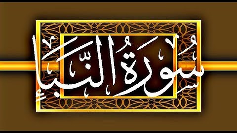 Okasha Kameny سورة النبأ برواية البزي عن ابن كثير المكي .. الشيخ عكاشة كميني حفظه الله