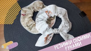 DIY Резинки для волос своими руками. Два способа сшить красивую резинку.