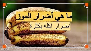 اضرار الموز - تعرف على اضرار الموز بعيداً عن فوائده العديدة عند تناوله بكثرة