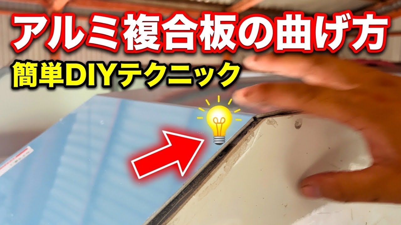 トリマーを使ってアルミ複合板を綺麗に曲げる方法