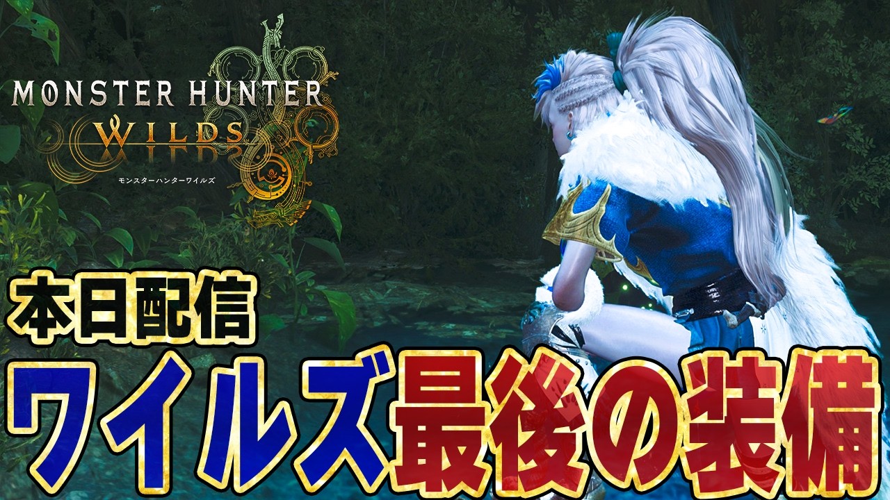 【最終装備】USJコラボ装備が作成できる新しいイベクエ『閃電猛りて、その粋やよし！』で新装備や重ね着、新武器（太刀＆弓）やチャームも入手しよう！必要チケット枚数や性能の評価も【モンハンワイルズ】