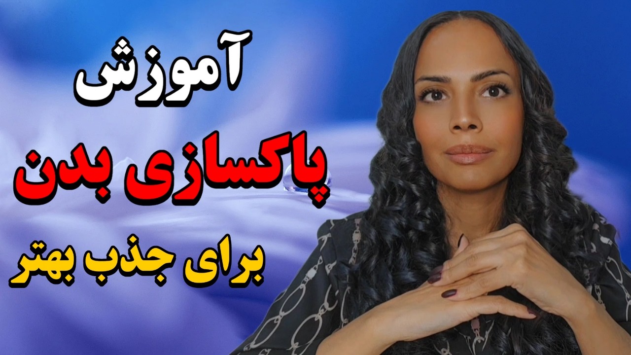 چطور ذهن ، جسم و روحمان را پاکسازی کنیم :آموزش پاکسازی بدن