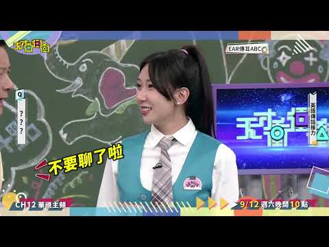 千萬不要跟乃哥聊天│天才衝衝衝預告EP1034│2026.09.12