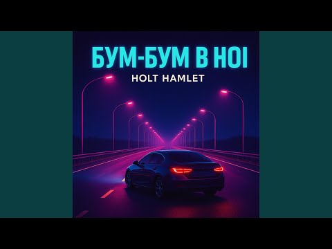 БУМ БУМ В НОЧІ