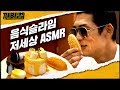 (ENG SUB) 유튜브 3대 힐러 ✨슬라임✨ 만들기 도전?! 반백살의 씹고 뜯고 맛보면 안.되.는 음식 슬라임 저세상 리뷰 | 와썹맨 | 까봐썹