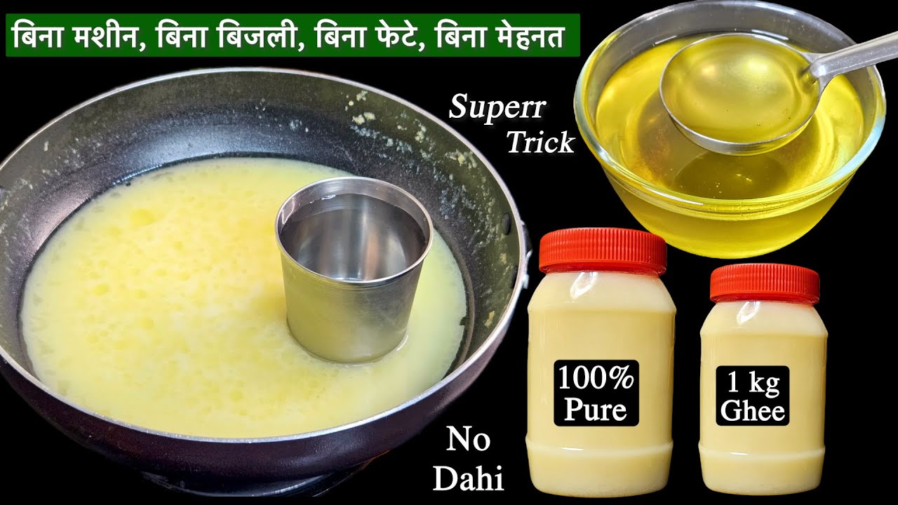 ना मशीन न दही 15 दिन की मलाई से 1kg घी बनाने का ऐसा आसान तरीका आज से पहले नहीं देखा होगा | Desi Ghee