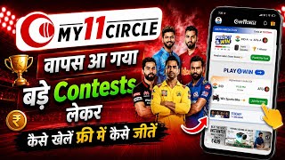 My11Cricle वापस आ गया लेकर बड़ा Contests | My 11  Cricle me bade contests update 