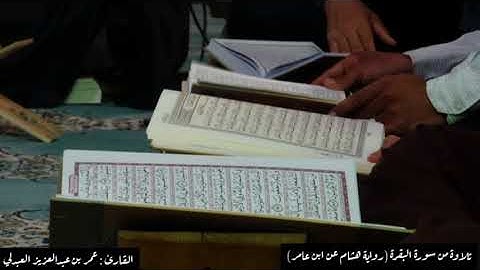 149 تلاوة من سورة البقرة (رواية هشام عن ابن عامر)    القارئ : عمر بن عبدالعزيز العبدلي